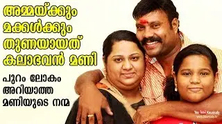 Kalabhavan Mani was the saviour for a Mom and daughter | The Human side of Mani