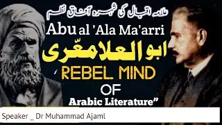 Poetry of Iqbal| Abual Ala Marri| Arabic Literature by Dr Ajmal 