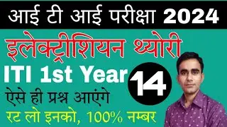 iti 1st year electrician cbt exam question 2024|| electrician 1st year most question CBT exam 2024