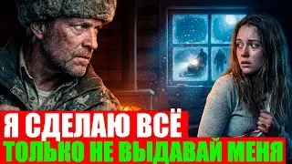Егерь Спрятал Беглянку В Сторожке. Ночью Пришли С Проверкой Она Прошептала «НЕ ВЕРЬ ИМ, ОНИ НЕ ЛЮДИ»