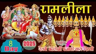 #LIVE !🔴DAY.-8- RAMLEELA Delhi PUNJABI BAGH 2025 #live#ramleela #luvkushramlila-Ki Ramleelaरामलीला