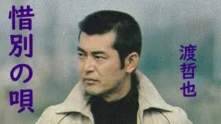 渡哲也　惜別の唄