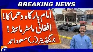 Brigadier (R) Masood Ahmed Shares Insights on Imambargah Case | Geo News