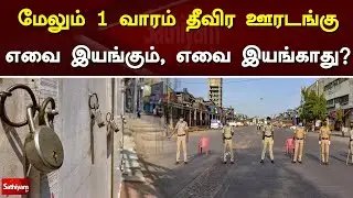 மேலும் 1 வாரம்  தீவிர ஊரடங்கு எவை இயங்கும், எவை இயங்காது? | TN Full Lockdown | Sathiyam Tv