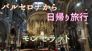 大人気観光地モンセラットに行ってみた。（Montserrat）