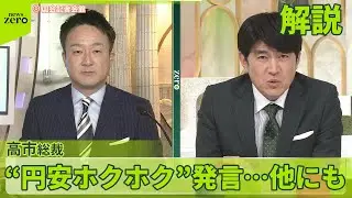【円安ホクホク】発言に波紋広がる　討論番組急きょ欠席「#高市逃げた」12万回以上投稿
