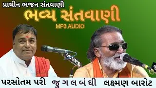 પરસોતમ પરી અને લક્ષ્મણ બારોટની ભવ્ય જુગલબંધી||PARSOTAM PARI ANE LAXMAN BAROT BHAVY JUGALBANDHI||