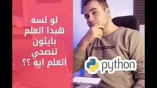 لو لسه هبدا اتعلم بايثون تنصحني اتعلم مجال ايه !!؟ وليه ؟؟
