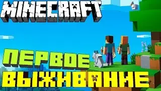 MINECRAFT - ВЫЖИВАНИЕ 1.11.2 - #1