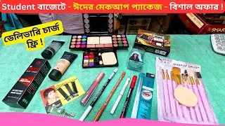 ঈদের মেকআপ কমবো প্যাকেজ কিনুন 🔥 Eid Makeup Package Price Bangladesh 2026 Cosmetics Combo