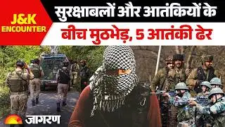 Jammu Kashmir Encounter: Kulgam में सुरक्षाबलों और आतंकियों के बीच मुठभेड़। 5 आतंकी ढेर। 2 जवान घायल