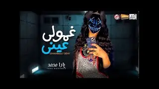 يارا محمد تتحدى رضا البحراوى فى اغنيه غمولي عيني وعبسلام ولع الدنيا دويتو موسم 2020