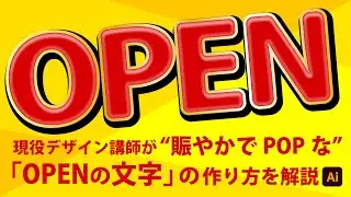 賑やかでPOPなOPENの文字の作り方 | イラストレーターの使い方