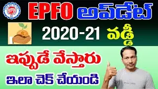 EPF 2020-2021 Vaddi Update || How Check EPF Interest Details Online 2021