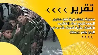 مسيرة جماهيرية في مخيم البص تُلبي نداء الذكرى الثامنة عشرة لاست-ش-ه-اد الرمز ياسر عرفات