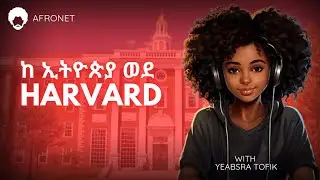 How I got a Fully Funded Scholarship at Harvard University | እንዴት በሃርቫርድ ዩኒቨርስቲ ነፃ ስኮላርሽፕ አገኘው