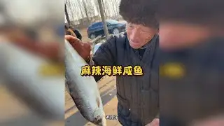 大集金枪鱼大爷做鱼专业户做到的麻辣海鲜咸鱼很拿手