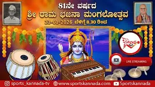 ಶ್ರೀ ರಾಮ ಭಜನಾ ಮಂಗಲೋತ್ಸವ|ಶ್ರೀ ಪಾಂಡುರಂಗ ಭಜನಾ ಮಂಡಳಿ ಶಿವಪುರ SPORTS KANNADATV LIVE