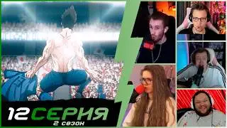 Король на поле! | Реакция стримеров на Блю Лок 2 сезон 12 серия
