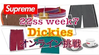 【 Supreme 】22ss week7 Dickies オンライン挑戦