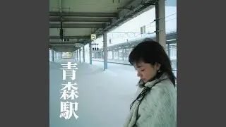 青森駅