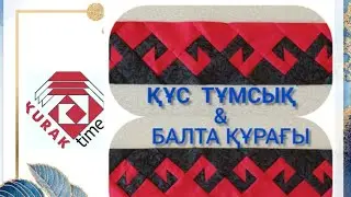 Кұс тұмсық & Балта блогы