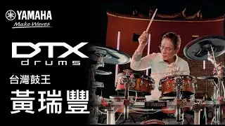 台灣鼓王黃瑞豐 x Yamaha旗艦級電子鼓DTX10 － 訪談篇