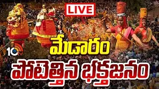 Medaram Maha Jatara LIVE : మేడారం జాతరలో మొదలైన అపూర్వ ఘట్టం.. | Sammakka-Saralamma Jatara | 10TV