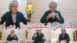 هذه هي الحقيقه😱 ديال العائله والدم ✅️اللي صبح ما