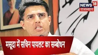 Sachin Pilot Addresses A Rally At Masuda, Ajmer | Rajasthan Election News Update
