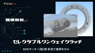 機構解析でセレクタブルワンウェイクラッチを解析！NSKワーナー様ご提供モデル