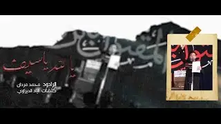 يالله ياسيف | الرادود محمد مردان التركماني