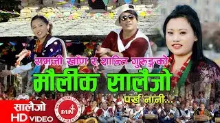 Ramji Khand's New Salaijo Song 2074/2017 | Parkha Nani - Shanti Gurung Ft. Manita Gurung