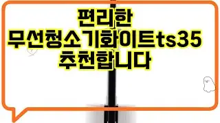 ❤️추천 무선청소기화이트ts35 가볍고 강력한 무선청소기! ✨ 집안 구석구석 깨끗하게, 손쉽게 청소하세요! 🧹