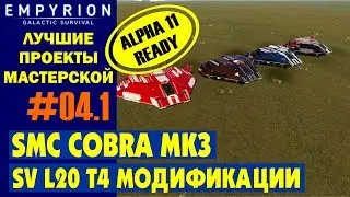 EMPYRION ЛУЧШИЕ ПРОЕКТЫ. SV COBRA Mk3 (L20 T4) МОДИФИКАЦИИ! Реплика из Elite Dangerous.