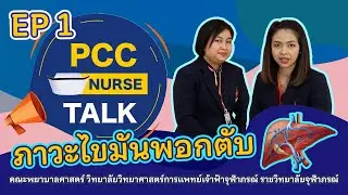 Pcc nurse talk : EP 1 ภาวะไขมันพอกตับ