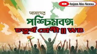 পশ্চিমবঙ্গের পরিচিতি | চতুর্থ শ্রেণী | West Bengal Geography || Class 4 