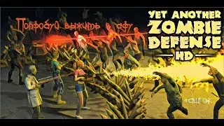 Yet Another Zombie Defense HD.Ещё одна оборона от зомби.Выживание.