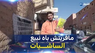 الدكتور محمد: من المداخلات والبحث إلى بيع الساشيات