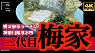 「4K」🆙横浜家系ラーメン「二台目梅家」→厚木での家系の老舗「横浜六角家系列の有名店」イオン駐車場サービスあり　#六角家 　#とらきち家