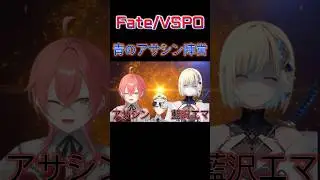 【ぶいすぽ聖杯大戦】青のアサシン陣営　獅子堂あかり&times;藍沢エマ【Fate／VSPO】 #ぶいすぽ　#ぶいすぽ切り抜き　#藍沢エマ　#獅子堂あかり　#fate 　#にじさんじ