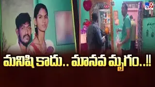 AP Crime : మనిషి కాదు.. మానవ మృగం..!! - TV9