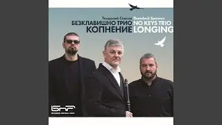 Беломорска песен (White Sea Song)