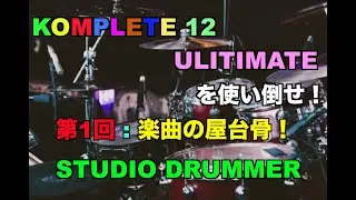 KOMPLETEを使い倒せ！第1回 : ドラムトラック編 (STUDIO DRUMMER)【マッシュミュージックスクール】