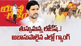 TDP Leaders and Yellow Media Over Action on Nara Lokesh Padayatra Permissions | Sakshi TV