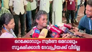 മൂന്നര പതിറ്റാണ്ടിന്റെ റെക്കോഡ് തിരുത്തിയ കൊച്ചുമിടുക്കി | School Meet | Devapriya