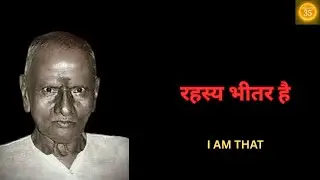 सबसे बड़ा गुरु — आपके भीतर है | I Am That | Nisargadatta Maharaj (Hindi)