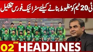 Strike Force Formed to Strengthen T20 Team | PCB Chairman Mohsin Naqvi Action | 02 PM Headline