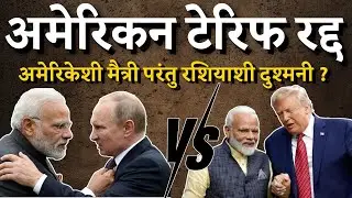 Trump's Tariff Repeal | India-Russia Conflict | Bol MH