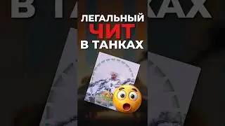 😱 НОВЫЙ ЧИТ В ТАНКАХ?! &ndash; ВЫ ТОЧНО НЕ ЗНАЛИ О ТАКОЙ ФИШКЕ!